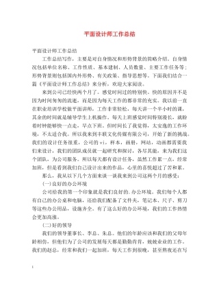 平面设计师工作总结 (2) 