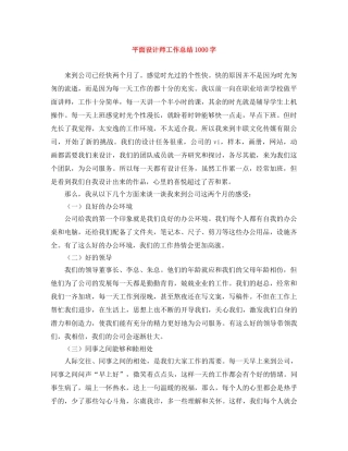 平面设计师工作总结1000字 