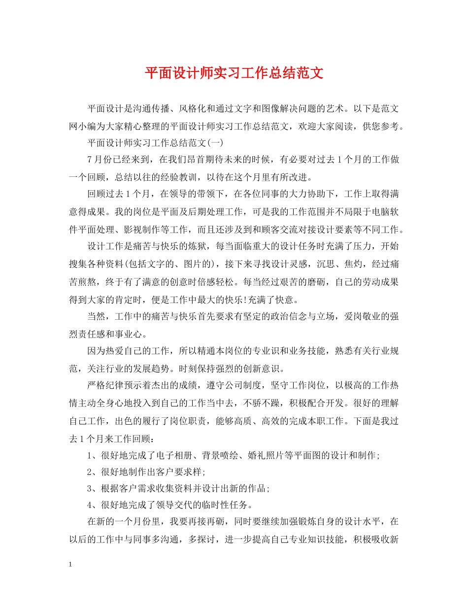 平面设计师实习工作总结范文 _第1页