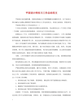 平面设计师实习工作总结范文 