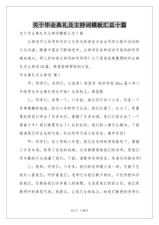 关于毕业典礼及主持词模板汇总十篇