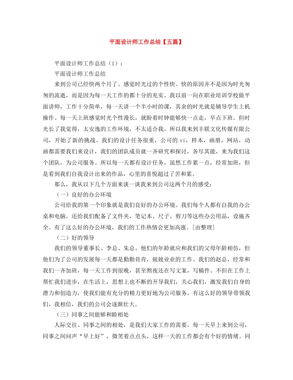 平面设计师工作总结【五篇】 _第1页