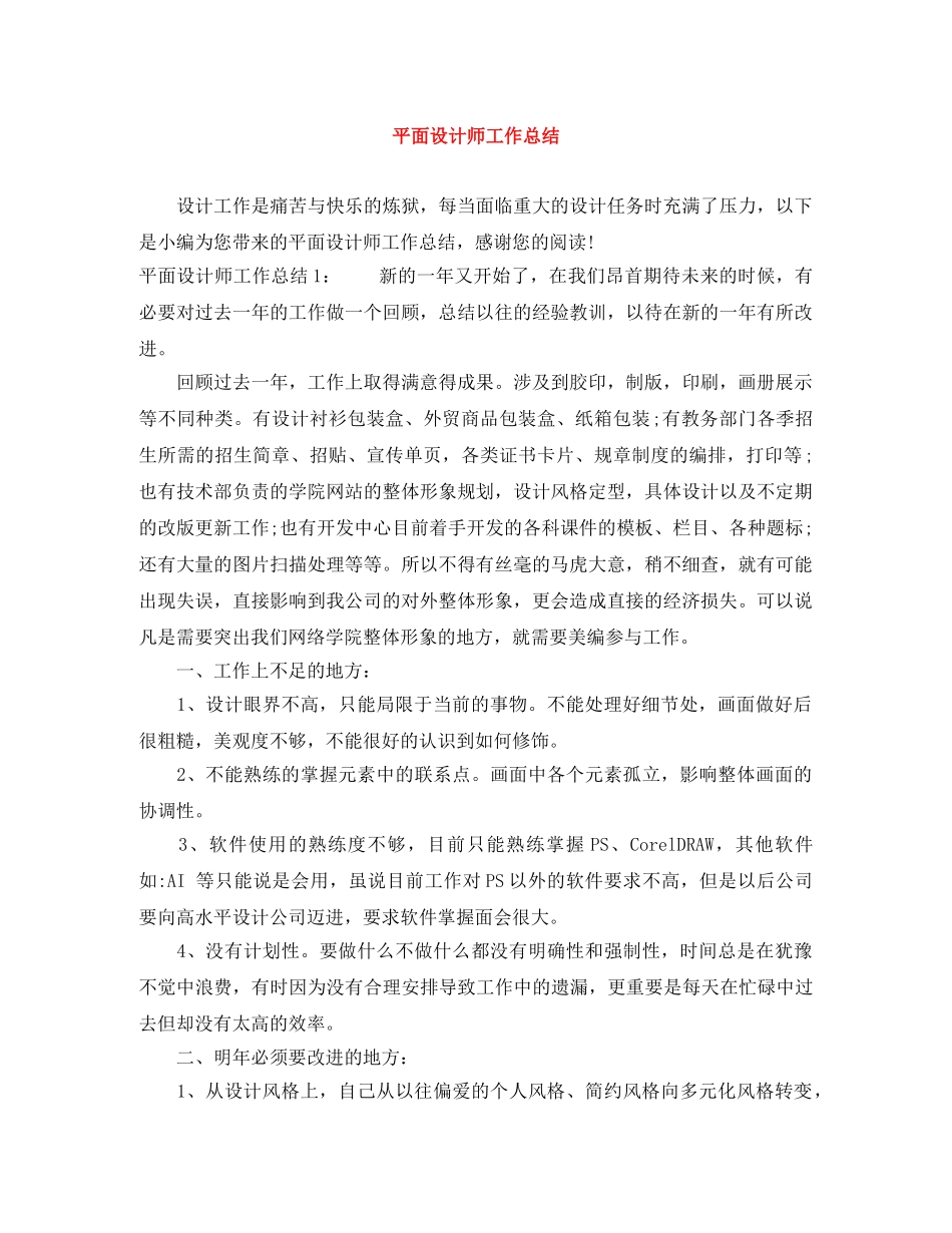 平面设计师工作总结 _第1页