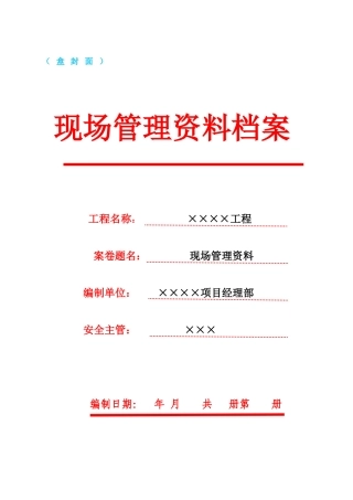31现场管理资料细化