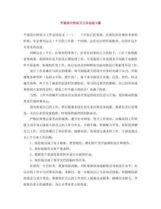 平面设计师实习工作总结3篇 