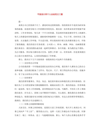 平面设计师个人总结范文三篇 