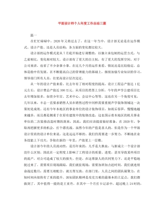 平面设计师个人年度工作总结三篇 