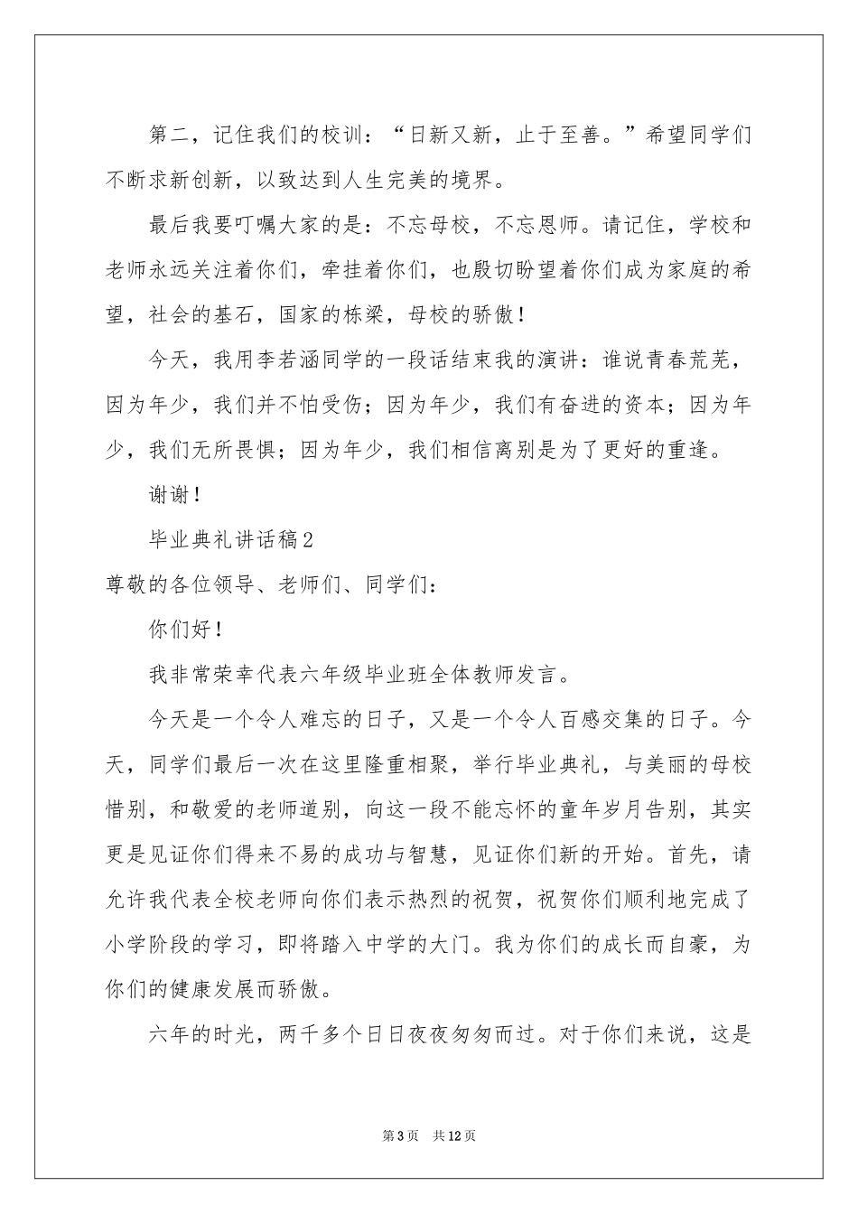关于毕业典礼讲话稿（精选5篇）_第3页
