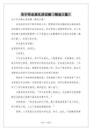 关于毕业典礼讲话稿（精选5篇）