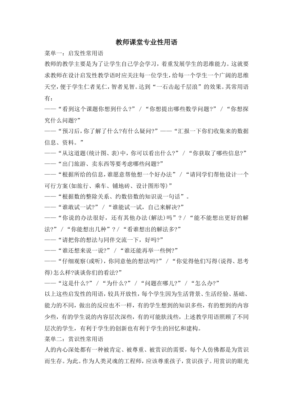 教师课堂专业性用语_第1页