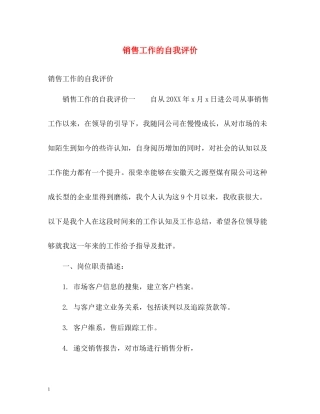 销售工作的自我评价