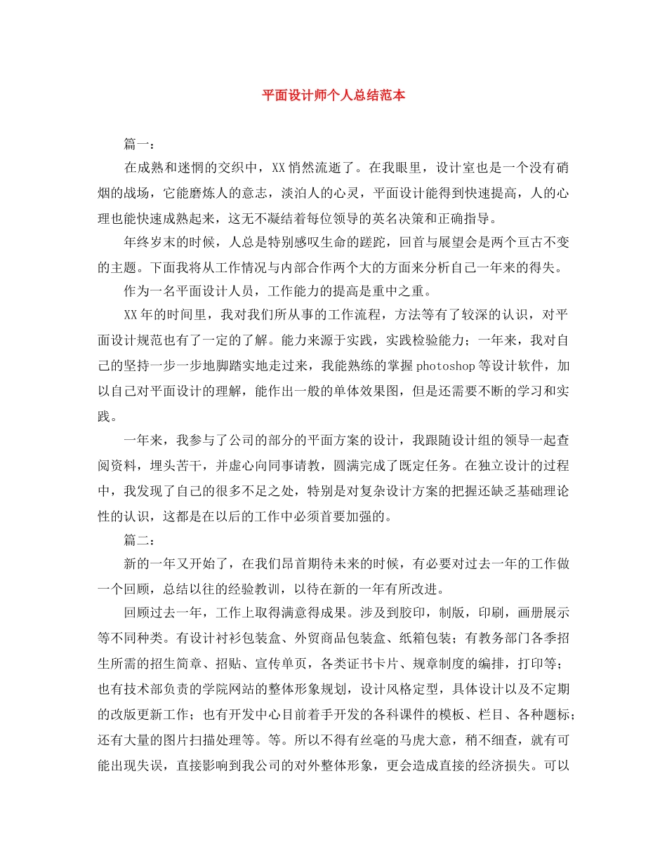 平面设计师个人总结范本 _第1页