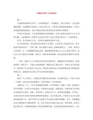 平面设计师个人总结范本 