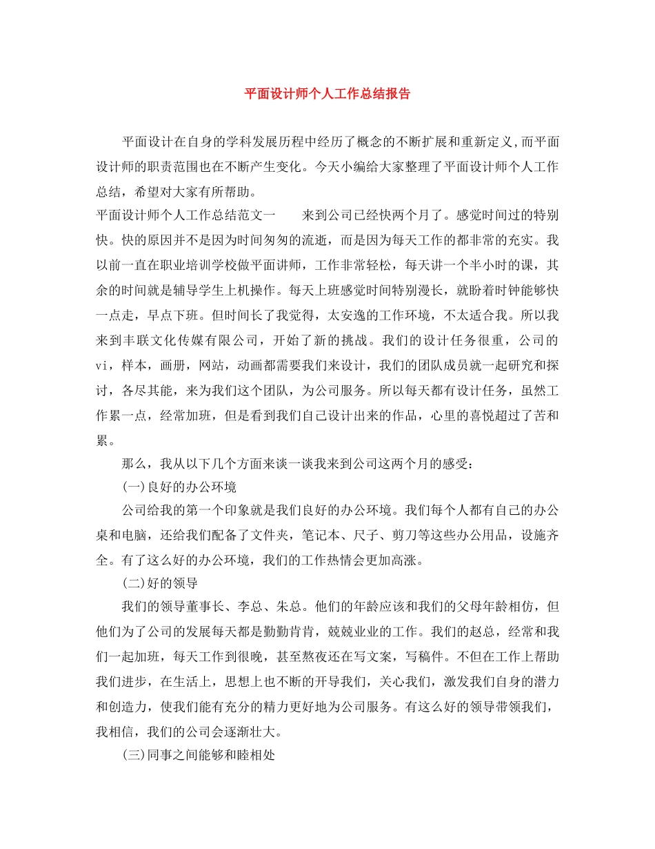 平面设计师个人工作总结报告 _第1页