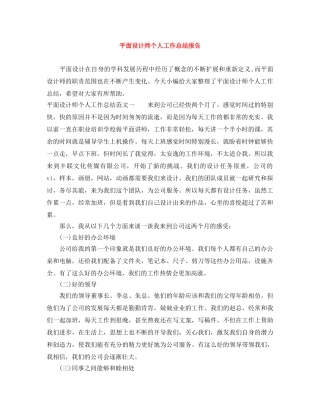 平面设计师个人工作总结报告 