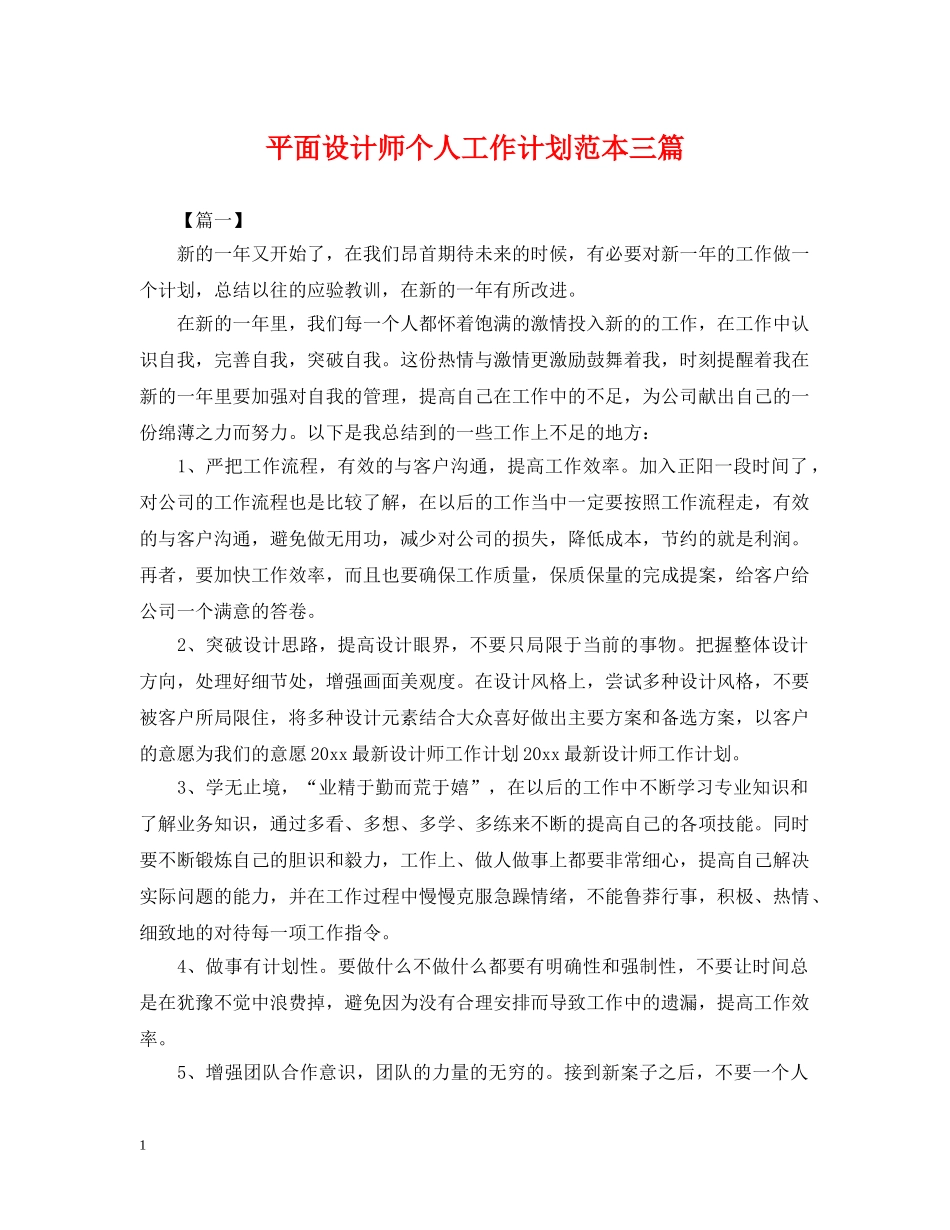 平面设计师个人工作计划范本三篇 _第1页