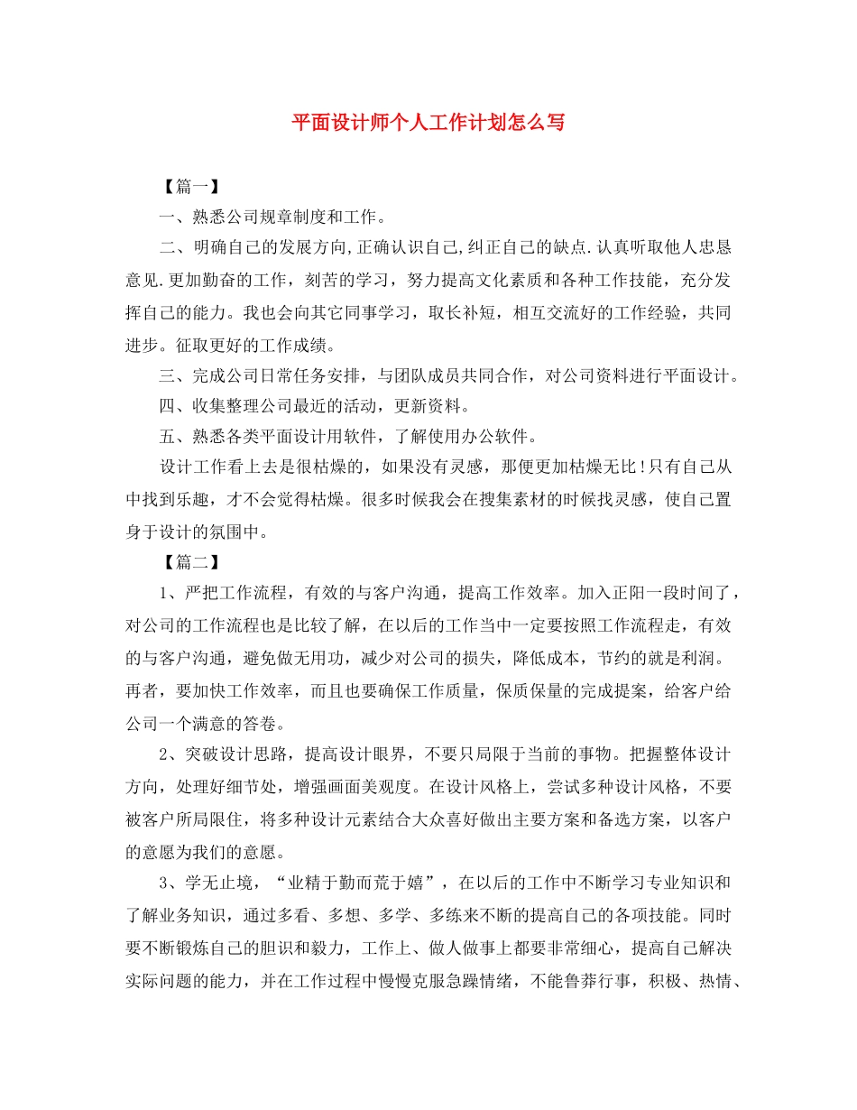 平面设计师个人工作计划怎么写 _第1页