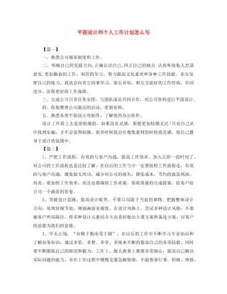平面设计师个人工作计划怎么写 