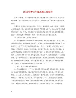 护士年度总结工作报告