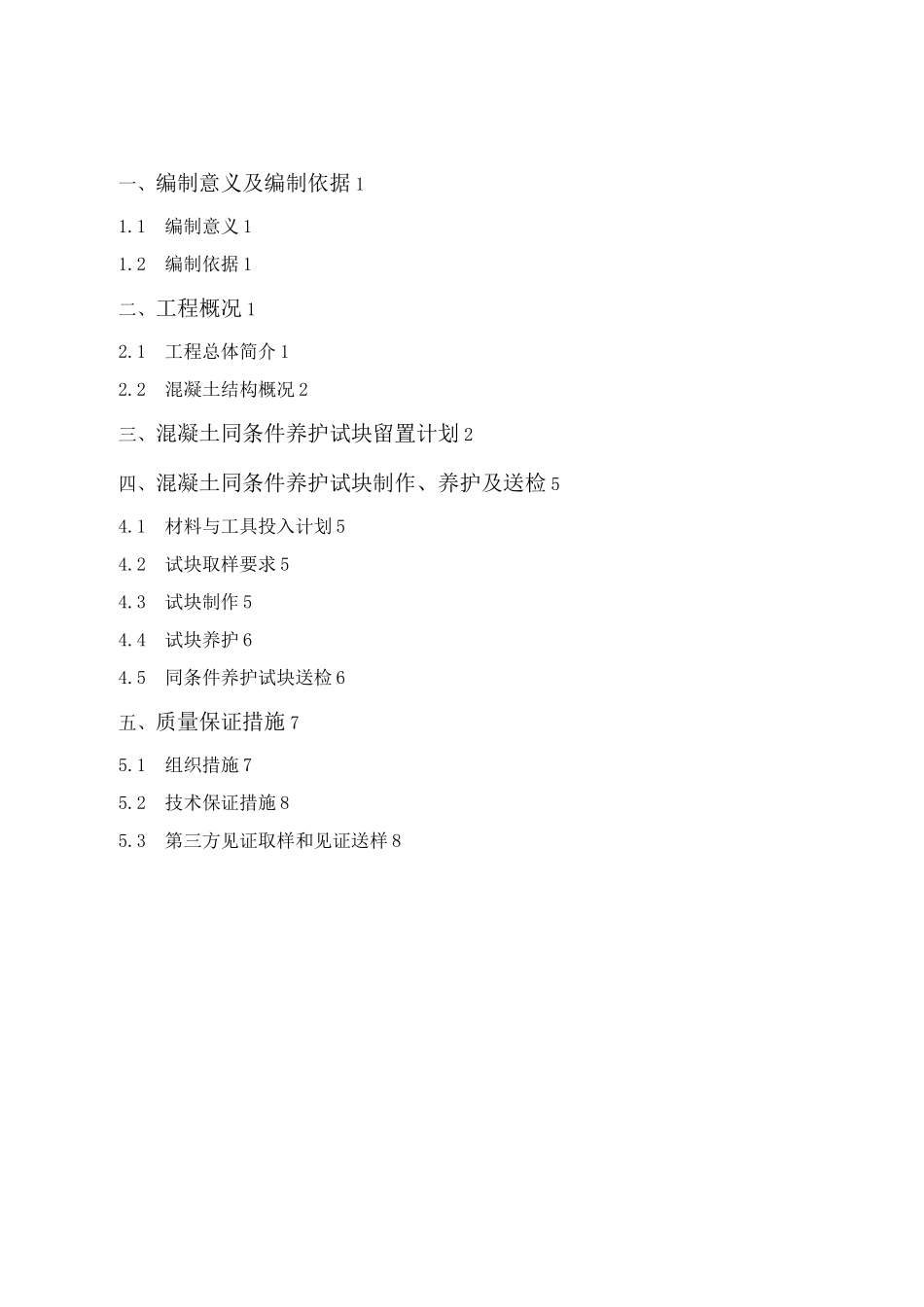 同条件试块留置方案计划_第1页