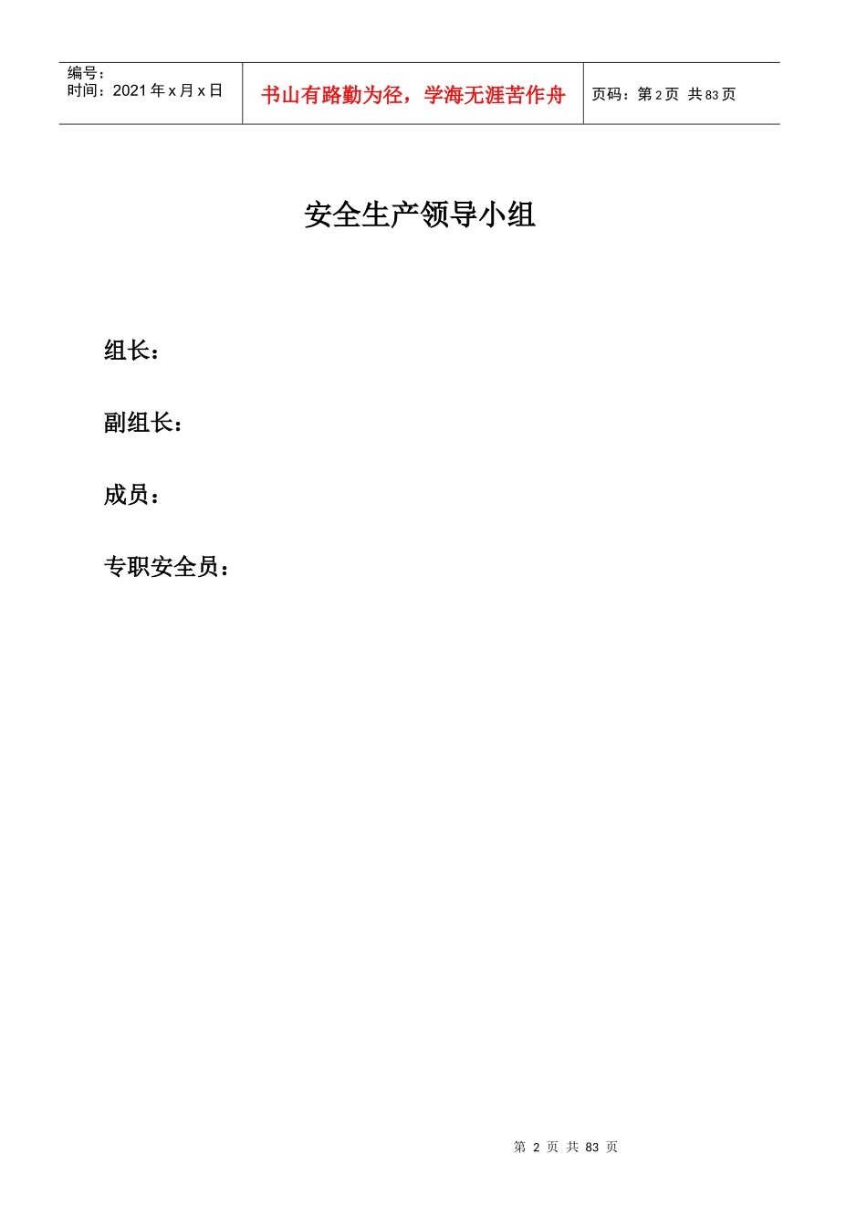 安全管理机构设置及安全保证体系_第2页