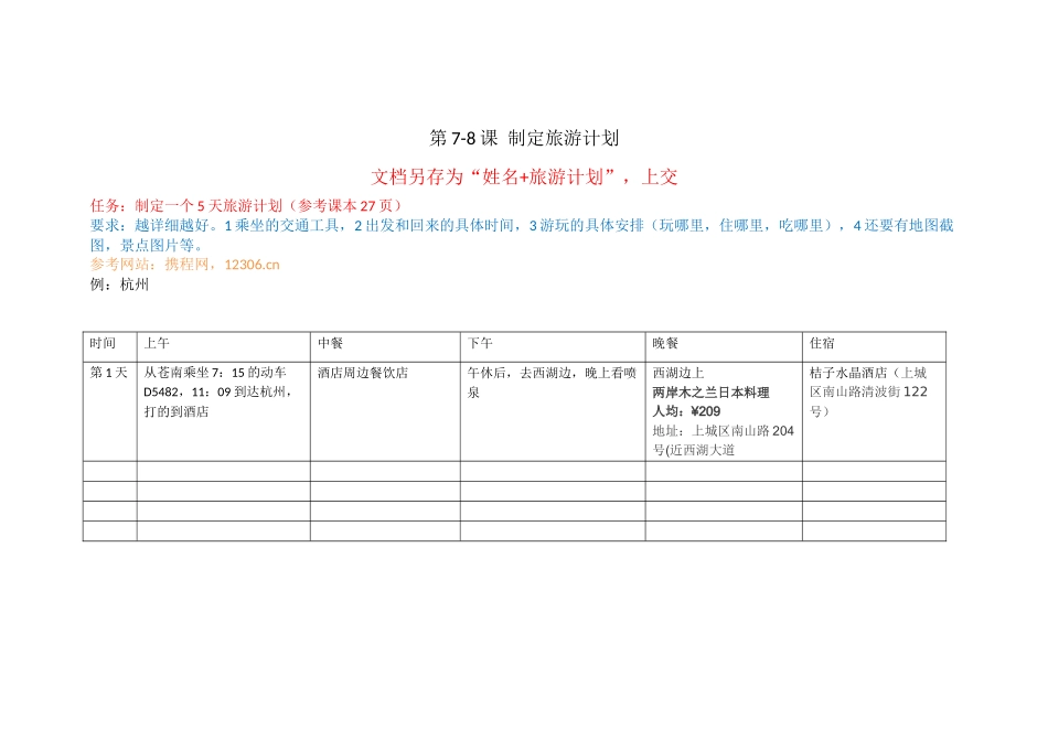 第7-8课制定旅游计划_第1页