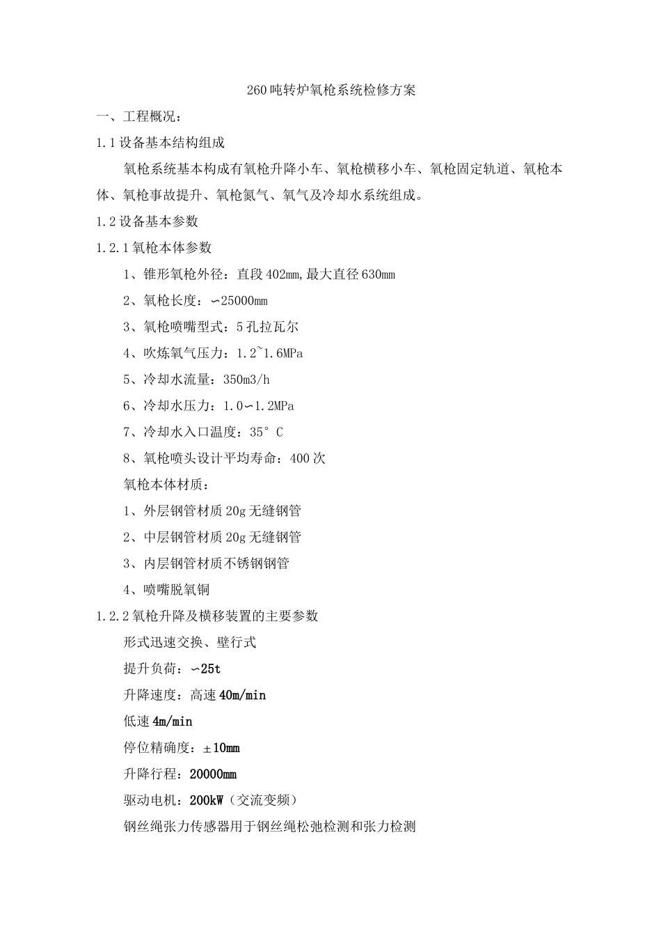 转炉氧枪系统检修施工方案_第1页