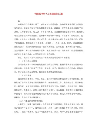 平面设计师个人工作总结范文三篇 