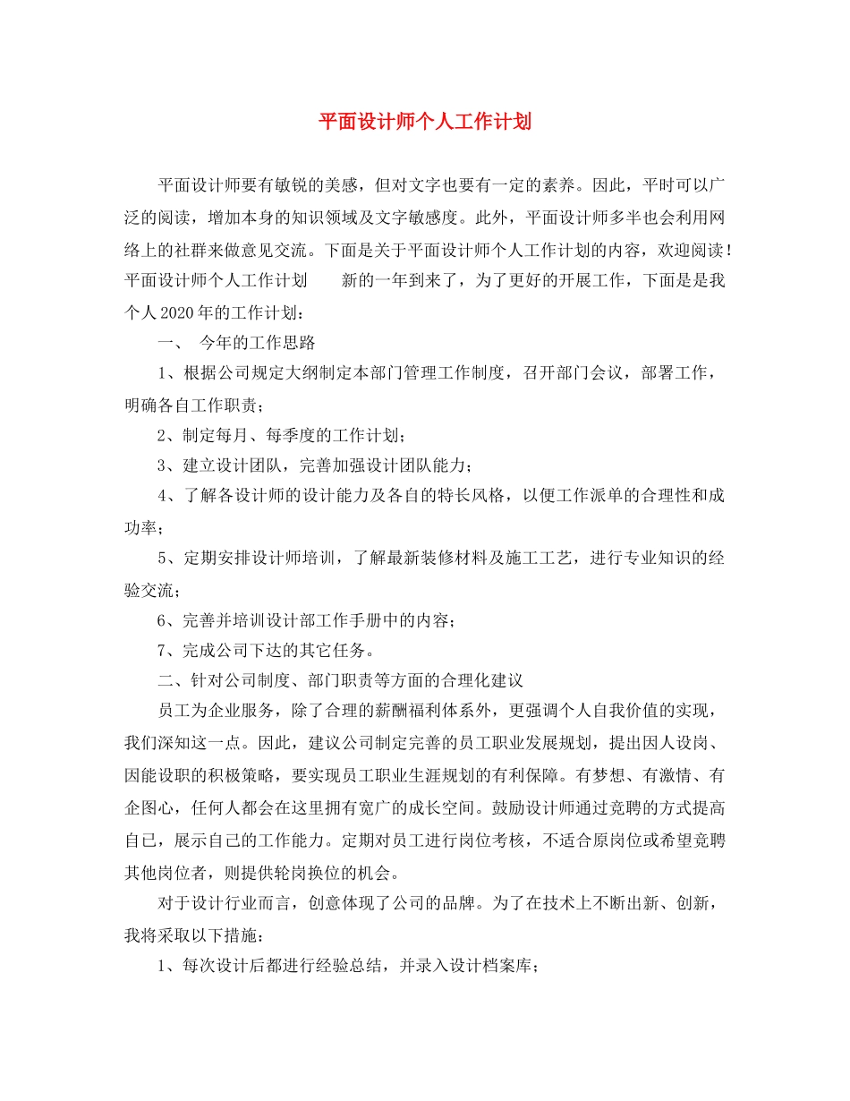 平面设计师个人工作计划 _第1页