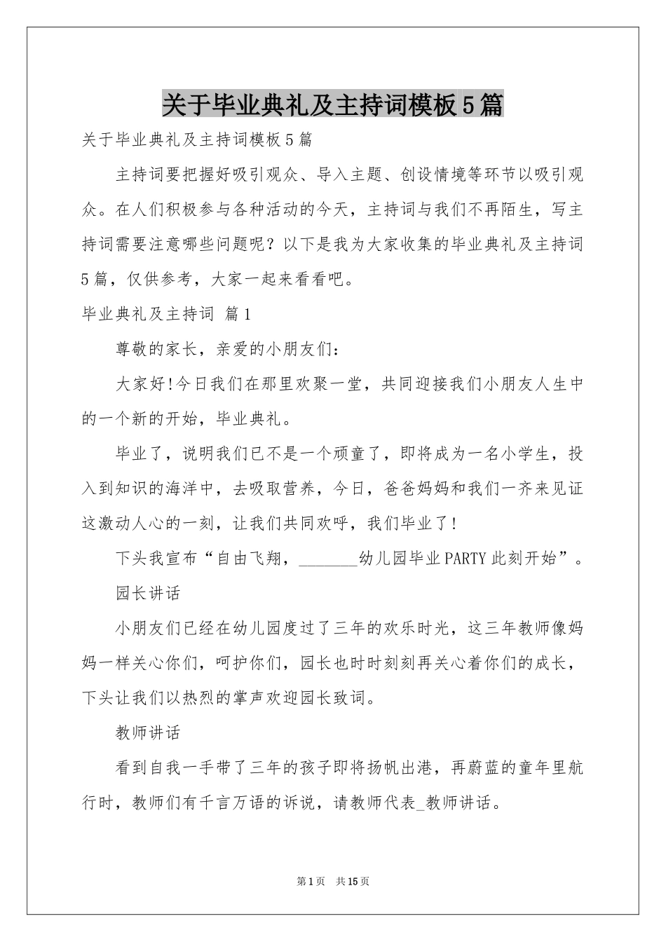 关于毕业典礼及主持词模板5篇_第1页