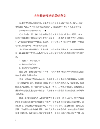 大学母亲节活动总结范文