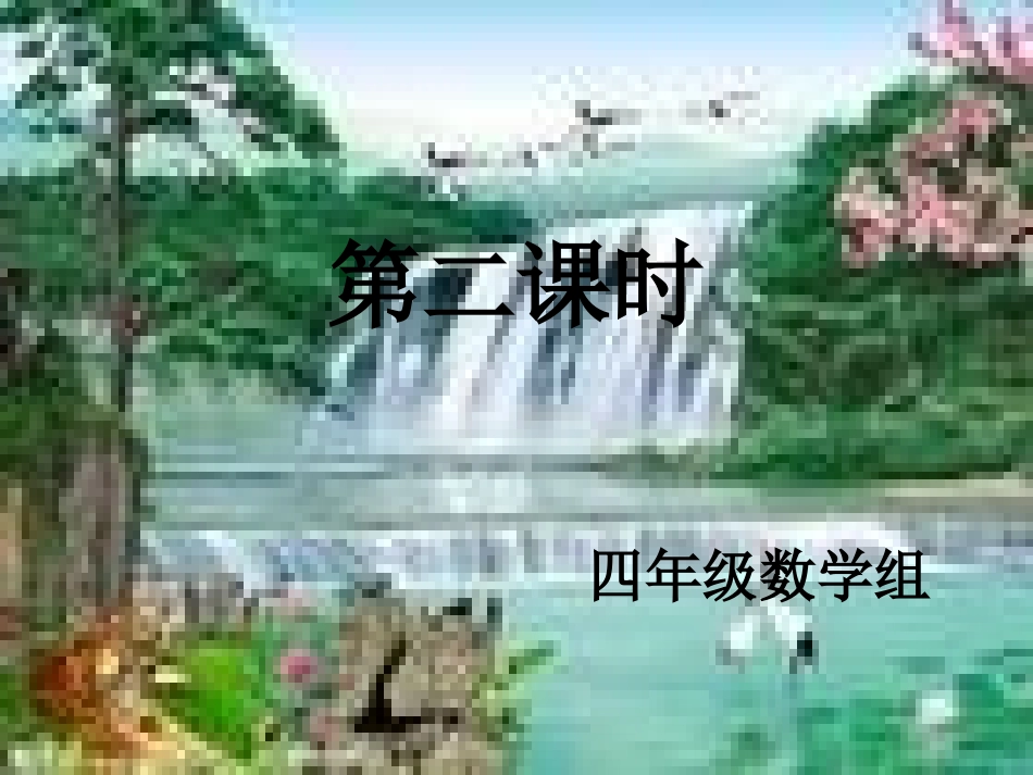 《四则运算第二课时》演示文稿_第1页