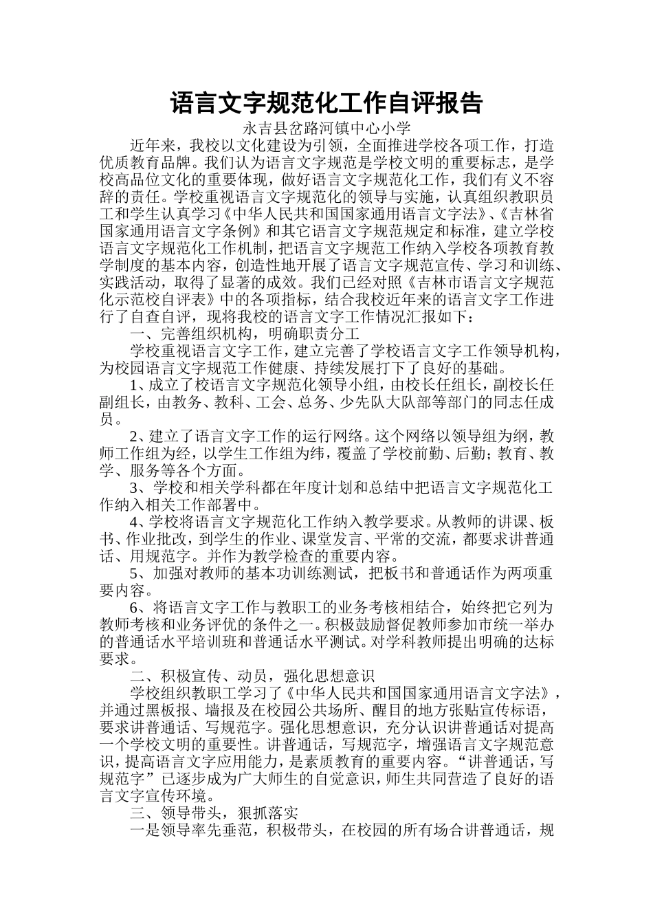 语言文字规范化示范校自评报告_第1页