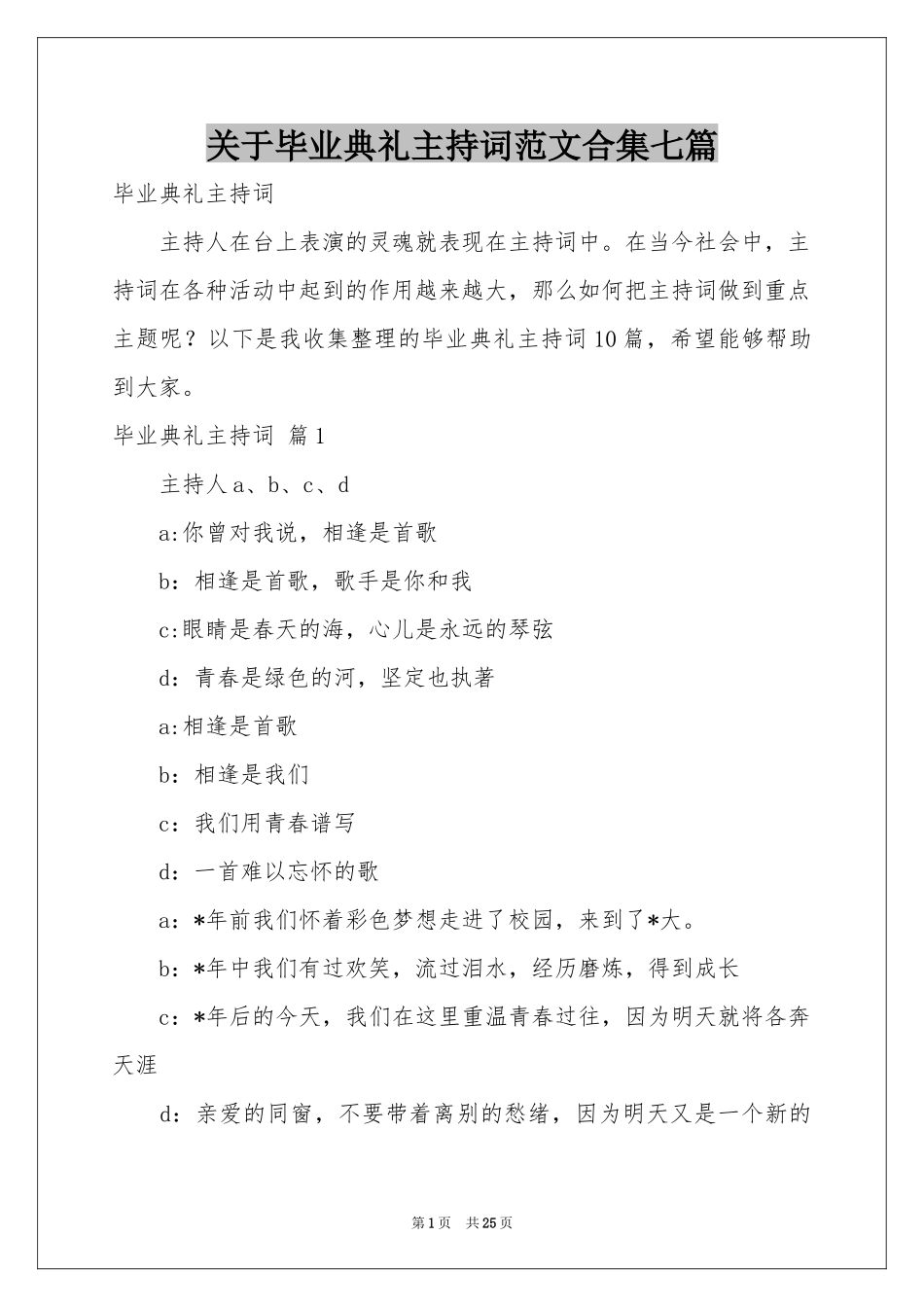 关于毕业典礼主持词范本合集七篇_第1页