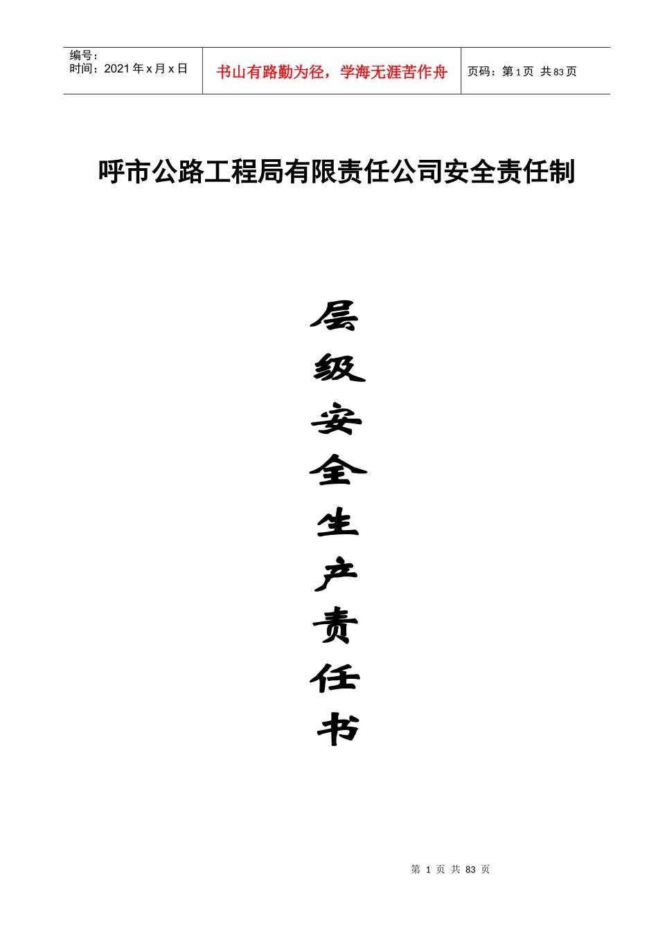 企业各级安全生产责任书_第1页