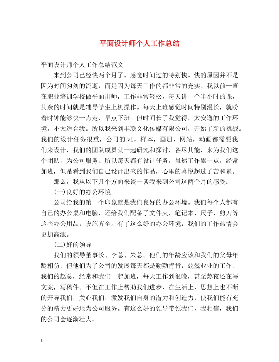 平面设计师个人工作总结 _第1页