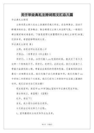 关于毕业典礼主持词范本汇总八篇
