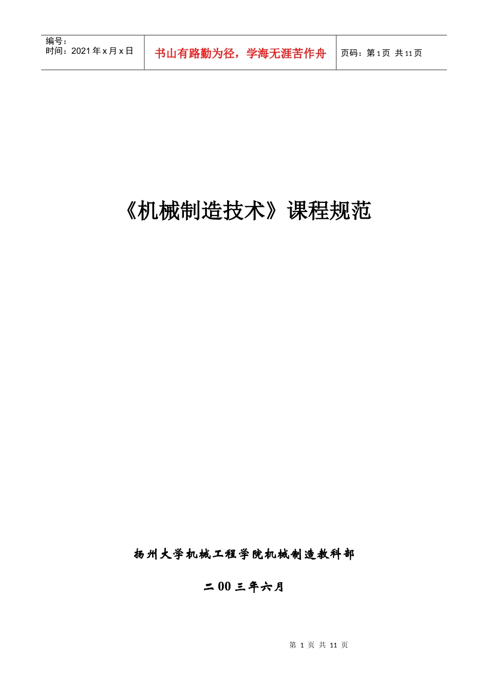 《机械制造技术》课程规范_第1页