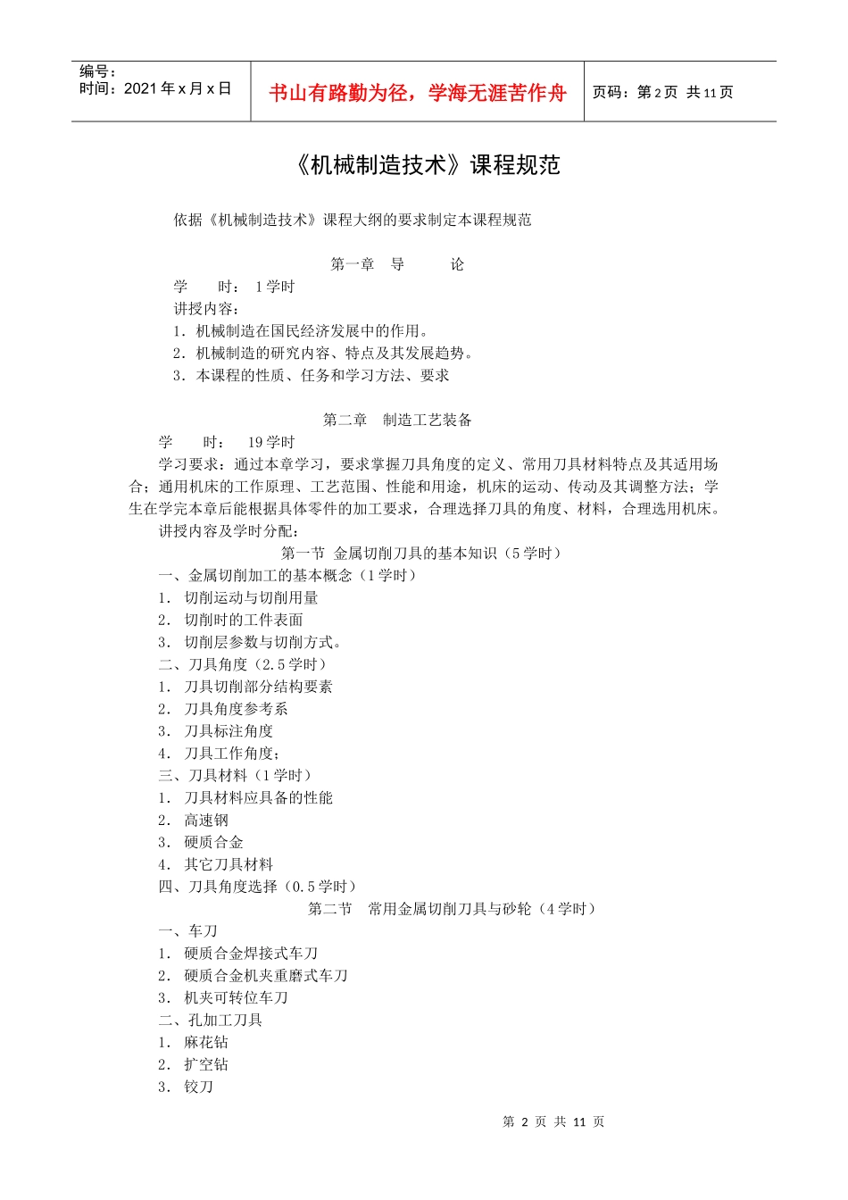 《机械制造技术》课程规范_第2页
