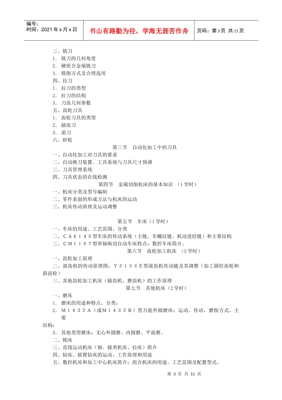 《机械制造技术》课程规范_第3页