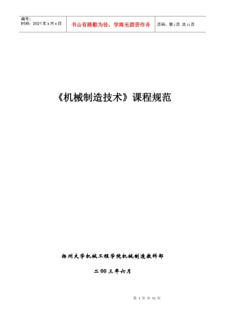 《机械制造技术》课程规范
