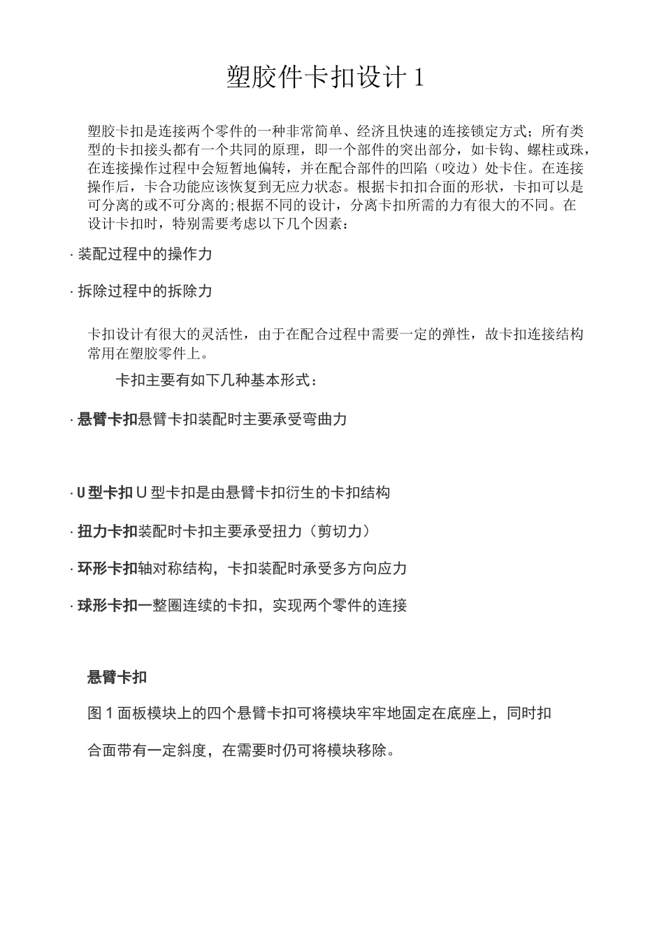 塑胶件卡扣设计1_第1页