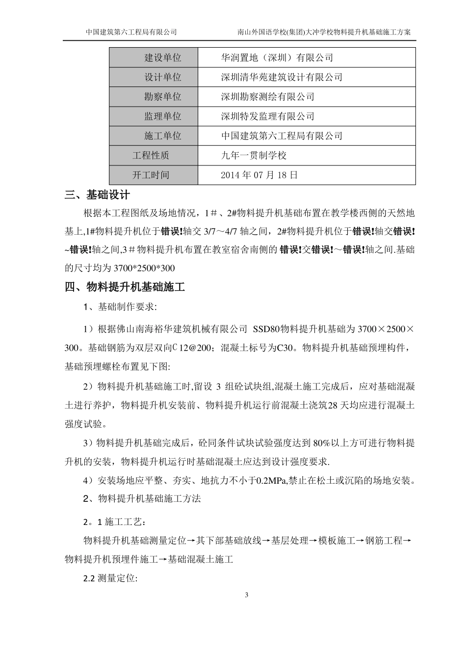 物料提升机基础施工方案报审_第3页