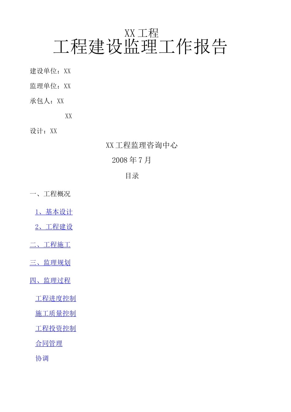 工程建设监理报告_第1页