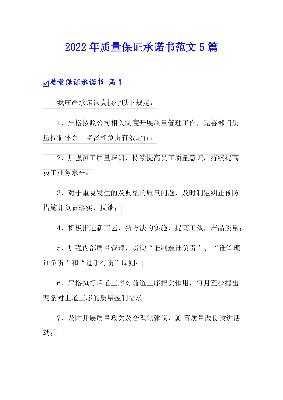 2022年质量保证承诺书范文5篇_第1页