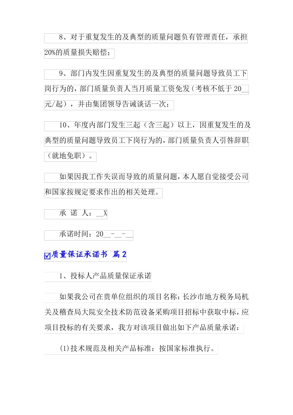 2022年质量保证承诺书范文5篇_第2页
