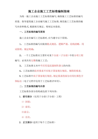 施工企业施工工艺标准编制指引1