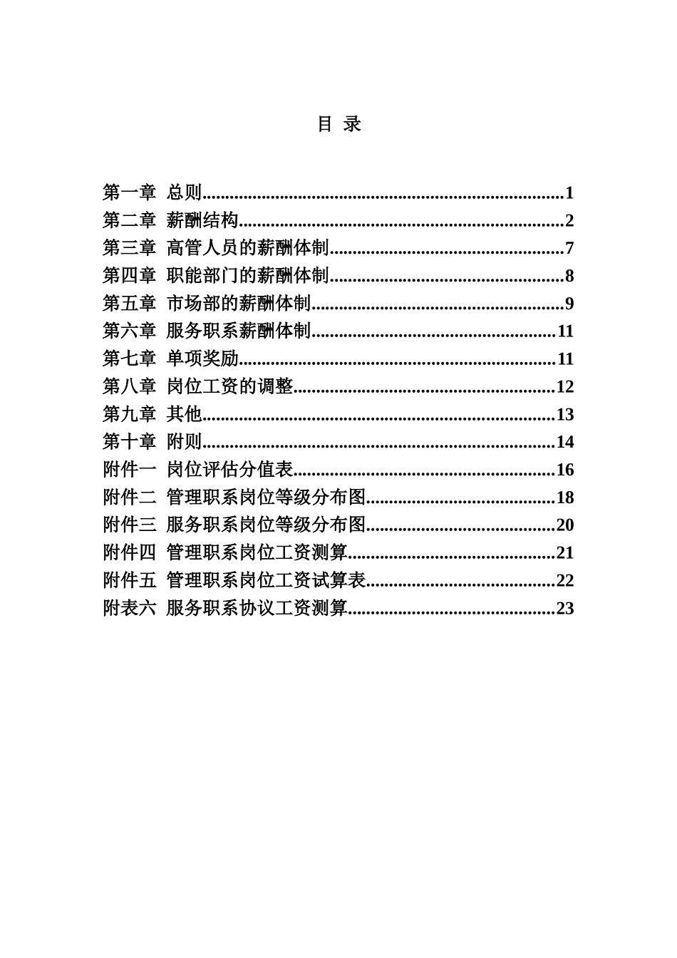 我国电工设备公司薪酬设计方案_第2页