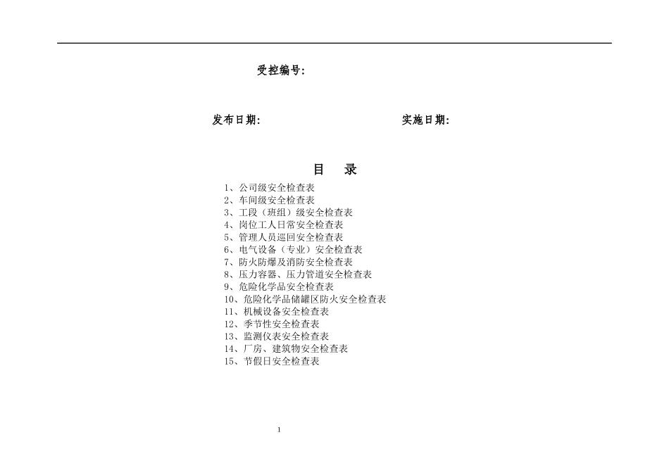 公司安全检查表(综合、车间、专业、班组等)2_第2页