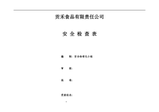 公司安全检查表(综合、车间、专业、班组等)2